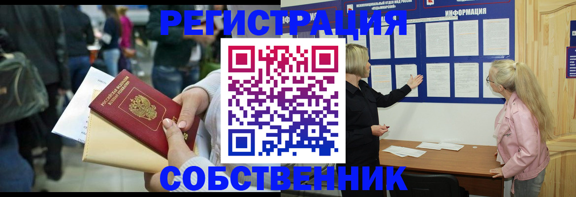 временная регистрация собственник в Николаевске-на-Амуре